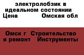 электролобзик в идеальном состоянии › Цена ­ 1 000 - Омская обл., Омск г. Строительство и ремонт » Инструменты   